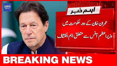 Breaking News Imran Khan Kay Dor E Hukumat Mein Wazir E Azam Office