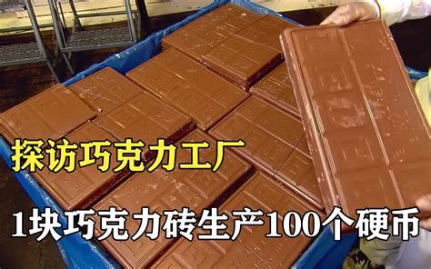 探访巧克力工厂：1块巧克力砖，生产100个巧克力硬币 哔哩哔哩 Bilibili