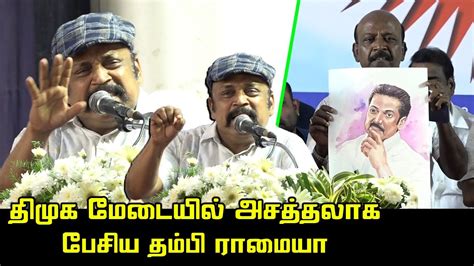 திமுக மேடையில் அசத்தலாக பேசிய தம்பி ராமையா Thambi Ramaiah Ultimate