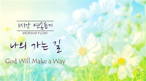 1시간 연속듣기 나의 가는 길 피아노 CCM 연주 God Will Make a Way Piano Instrumental 영어