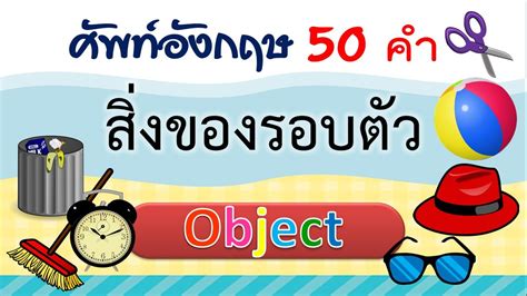 คำศัพท์ สิ่งของ ภาษาอังกฤษ 50 คำ Object Learn And Song ข้อมูล