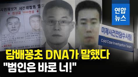 영구미제 우려 21년전 강도살인 14년뒤 담배꽁초 Dna로 잡았다 연합뉴스 Yonhapnews Youtube