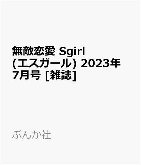 楽天ブックス 無敵恋愛 Sgirl エスガール 2023年 7月号 雑誌 ぶんか社 4910085770735 雑誌