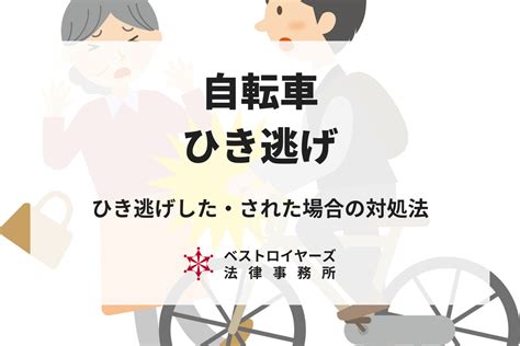 自転車のひき逃げはどうなるの？ひき逃げした・された場合の対処法を弁護士が解説｜ベストロイヤーズ法律事務所