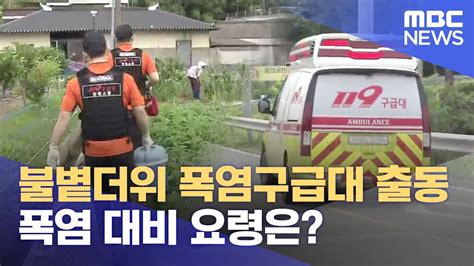 불볕더위에 폭염구급대 출동폭염 대비 요령은 20230706뉴스데스크mbc경남 Youtube