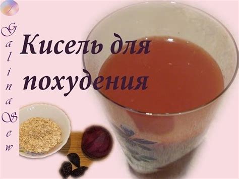 Кисель для похудения - пошаговый рецепт с фото на Повар.ру