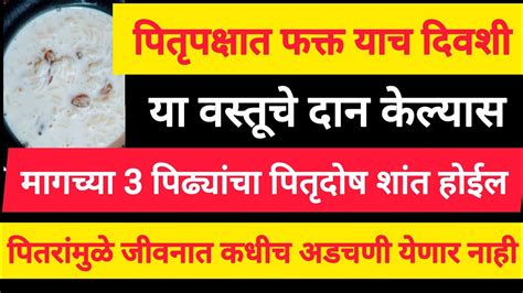 पितृपक्षात फक्त याच दिवशी ह्या वस्तूचे दान केल्यास मागच्या 3 पिढ्यांचा पितृदोष पूर्णपणे कमी होतो