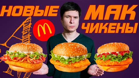 МакЧикен Бекон, Спайси, Премьер | Обзор новинок Макдональдс Украина ...