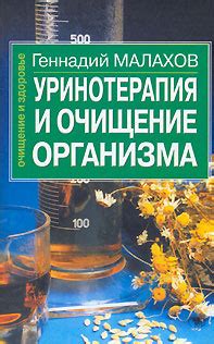 Уринотерапия и очищение организма | Малахов Геннадий Петрович - купить ...