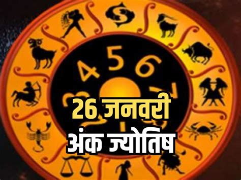 26 January Ank Jyotish 26 जनवरी के दिन जन्मे जातकों का कैसा होता है