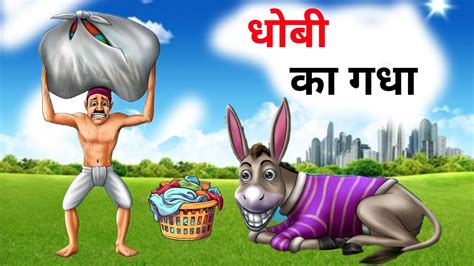 धब क गध क कहन Dhobi Ka Gadha Story In Hindi HINDI KAHANIYA