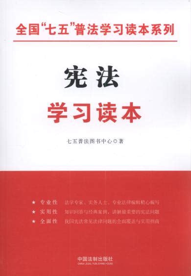 宪法学习读本全国“七五”普法学习读本系列