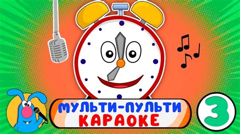 МУЛЬТИ-ПУЛЬТИ КАРАОКЕ ♫ СБОРНИК КАРАОКЕ ПЕСЕНОК ♫ ПОЙ ВМЕСТЕ С ГОШЕЙ 0 ...