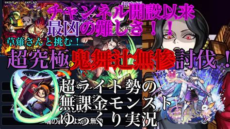 超ライト勢の無課金モンストゆっくり実況未だかつて無い強さ！草薙さんと挑む！超究極鬼舞辻無惨討伐【完結編】モンスト 無課金 ゆっくり