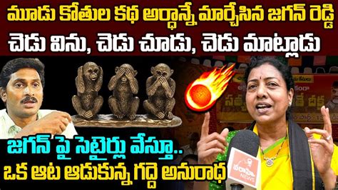 మడ కతల కథ అరధనన మరచసన జగన రడడ Gadde Anuradha Satirical