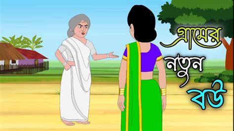 Gramer Notun Bou Thakumar Jhuli D Animation Bengali Cartoon