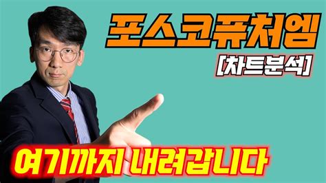 포스코퓨처엠 여기까지 내려갑니다 주식코스닥포스코퓨처엠 Youtube