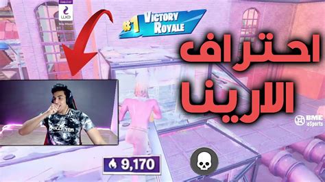 فورتنايت رجعت ادمر العيال تاني في الارينا Youtube