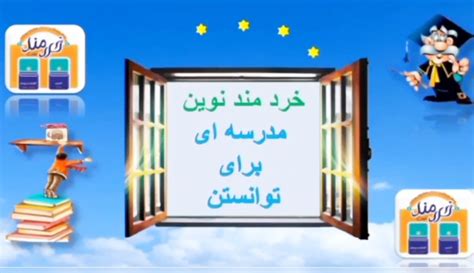 ریاضی پایه اول،صفحه ی ۱۰و۱۱،دبستان هوشمند پسرانه خردمندنوین رشت