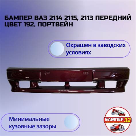 Бампер ВАЗ 2114 2115 2113 передний цвет 192, Портвейн - купить с ...