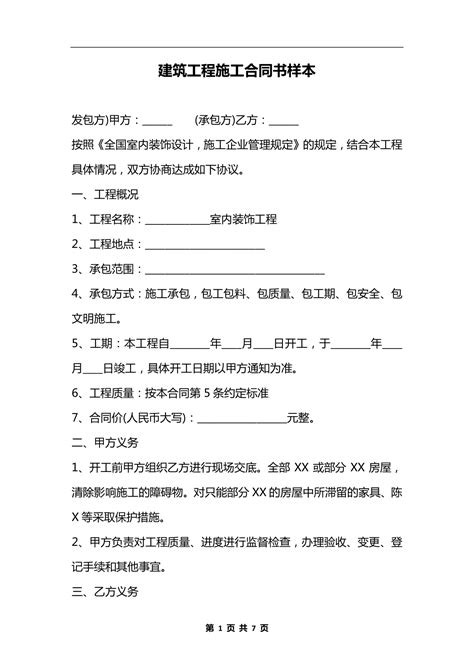 建筑工程施工合同书样本word模板合同协议施工合同小q办公