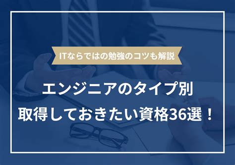 エンジニアの種類別のとるべき36の資格｜選び方や勉強方法も解説 Portキャリア