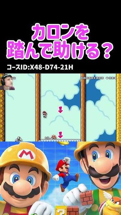 【マリメ2】カロンを助けないとクリアできないコースwwsupermariomaker2 スーパーマリオメーカー2 マリメ2