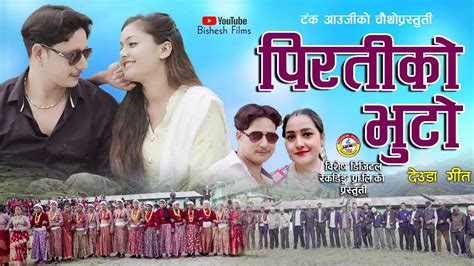 New Deuda Song 2078 2021 Piratiko Bhuto परतक भट Sobha