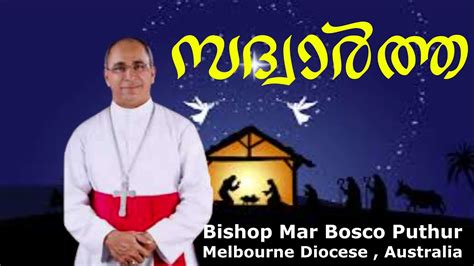 Bishop Mar BOSCO PUTHUR FEDE THOUGHTS എനറ പൽകകട 1