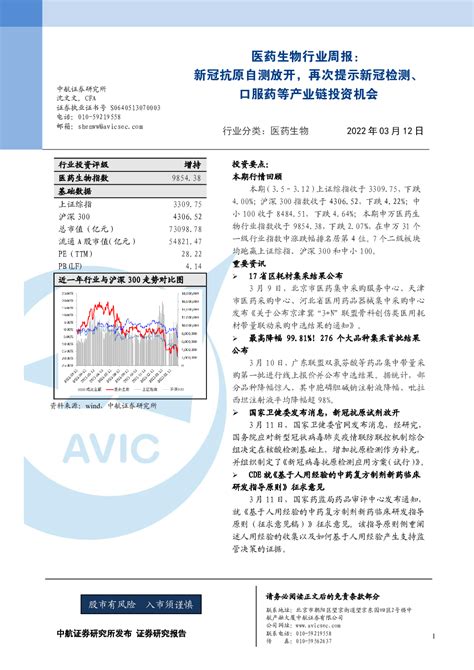 医药生物行业周报：新冠抗原自测放开，再次提示新冠检测、口服药等产业链投资机会