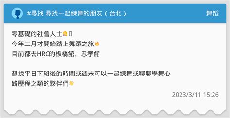 尋找 尋找一起練舞的朋友（台北） 舞蹈板 Dcard