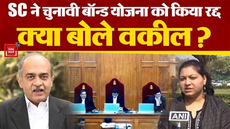 Supreme Court ने Electoral Bond Scheme को बताया ‘असंवैधानिक क्या बोले