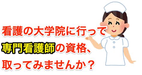 看護の大学院に行って専門看護師の資格を取る！大学院に行くのは究極のキャリアアップにつながる！ 働きながら大学院合格！1対1大学院合格塾