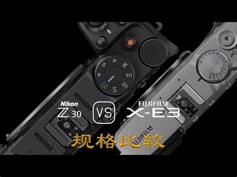 Nikon Z30 与 Fujifilm X E3 的规格比较 YouTube