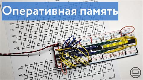 Оперативная память ОЗУ Ram как устроена и как собрать на макетной