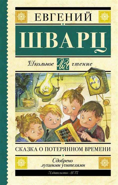 Цифровая книга "Сказка о потерянном времени (сборник)" Шварц Евгений ...