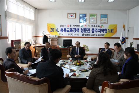 충주교육지원청 충주교육청문관 의견 수렴 충북과 나의 연결고리 충북일보