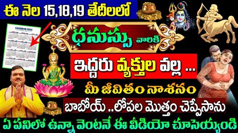 ధనుస్సు రాశి వారి ఈ నెల 15 18 19 తేదీల్లో ఇద్దరు వ్యక్తుల కారణంగా