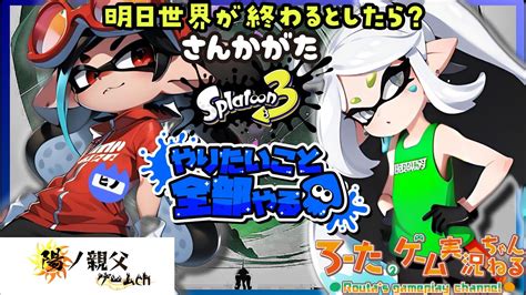 【ヒノオヤジ】ろーたさんとコラボ！スプラ3フェス参加型配信 やりたいこと全部やる陣営！！ 祭りじゃぁぁぁぁぁーーー！！ゲーム配信