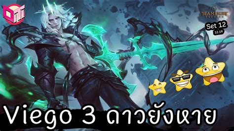 Viego 3 ดาวก็ตายได้ ⭐⭐⭐ [teamfight Tactics ไทย Th] Set 5 5 14 19