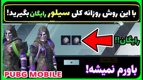 آموزش گرفتن سکه سیلور رایگان در پابجی موبایل با روش های مخفی😮😍 Youtube