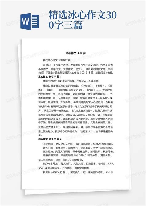 精选冰心作文300字三篇 Word模板下载编号qpdrodwx熊猫办公