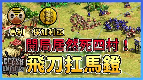 【世紀帝國2決定版】飛刀女獵手亮眼登場！超高攻速馬鐙保加利亞騎兵正面面突破！｜保加利亞vs馬利【帝國的衝突 And Clash Of