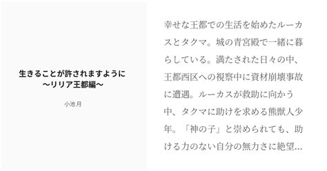 R 18 2 生きることが許されますように ～リリア王都編～ 生きることが許されますように 小池 月の小 Pixiv