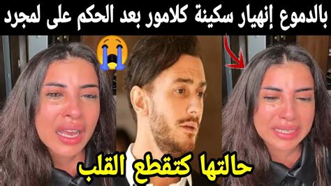 سكينة كلامور بعد الحكم على سعد لمجرد حالتها صعبة سمعوها 😭😭 Youtube