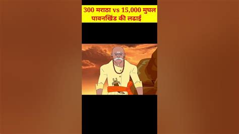 300 मराठा Vs 15000 मुघल ⚔️⚔️⚔️shorts Youtube