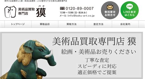 美術品買取専門店獏の口コミや評判 おすすめの美術品買取業者ランキング