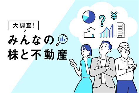 不動産投資家は、株もやってる？ 今こそ知りたい「株と不動産」投資のリアル ｜楽待不動産投資新聞