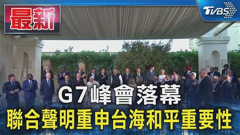 G7峰會落幕 聯合聲明重申台海和平重要性｜tvbs新聞 Tvbsnews01 Youtube