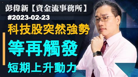 【資金流事務所】科技股突然強勢 等再觸發短期上升動力 彭偉新 2023 02 23 Youtube